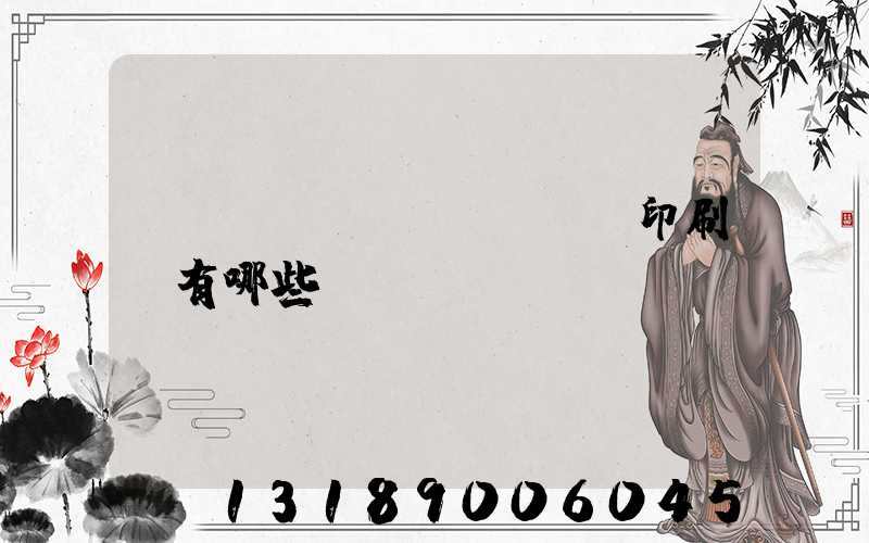 廣東煙標(biāo)印刷廠有哪些