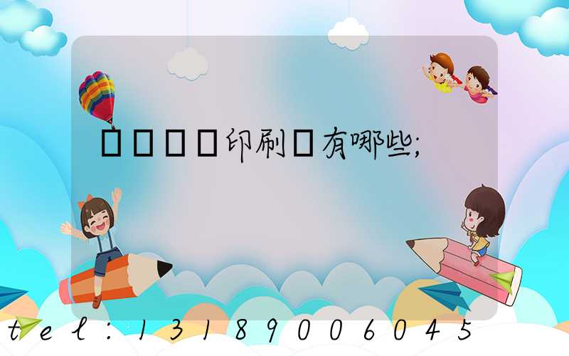 廣東煙標印刷廠有哪些