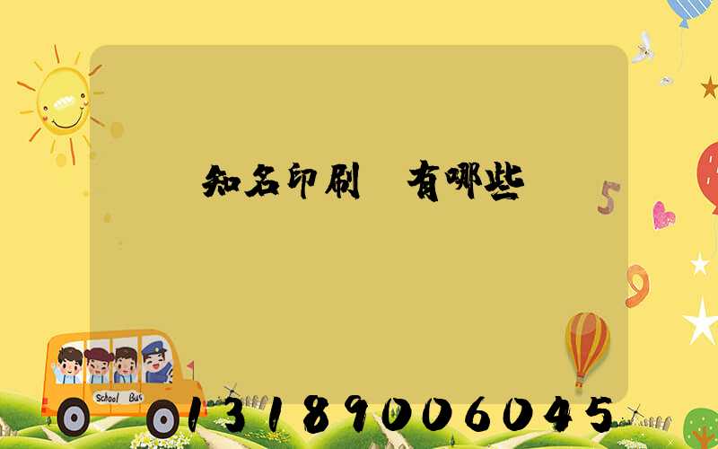 廣東知名印刷廠有哪些