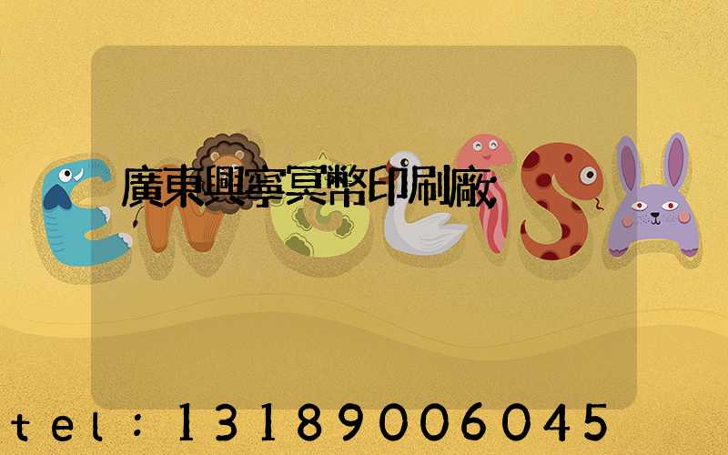 廣東興寧冥幣印刷廠