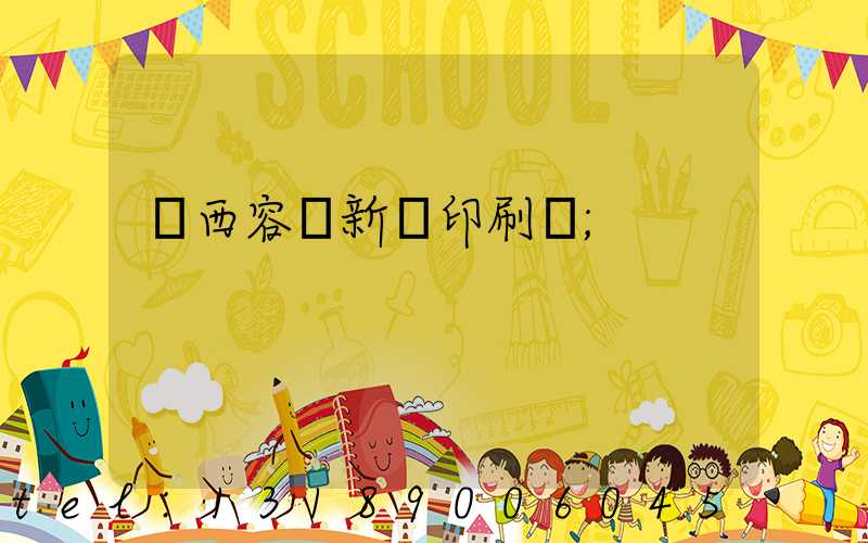 廣西容縣新藝印刷廠