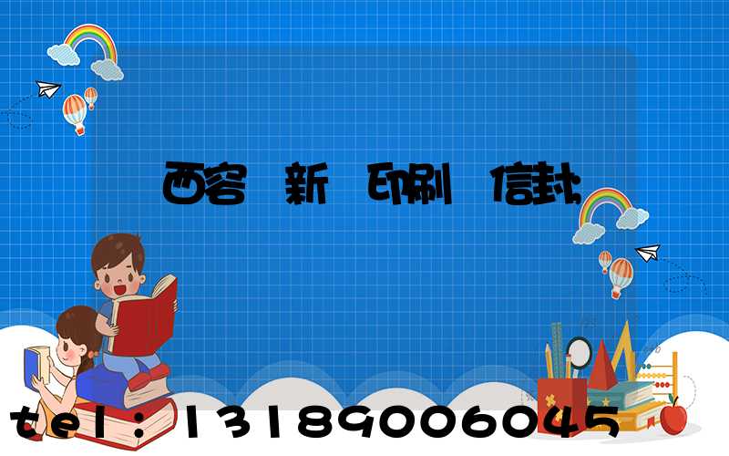 廣西容縣新藝印刷廠信封
