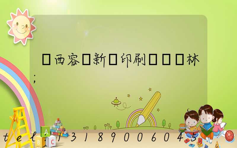 廣西容縣新藝印刷廠陳廣林