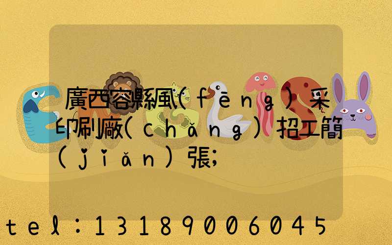 廣西容縣風(fēng)采印刷廠(chǎng)招工簡(jiǎn)張