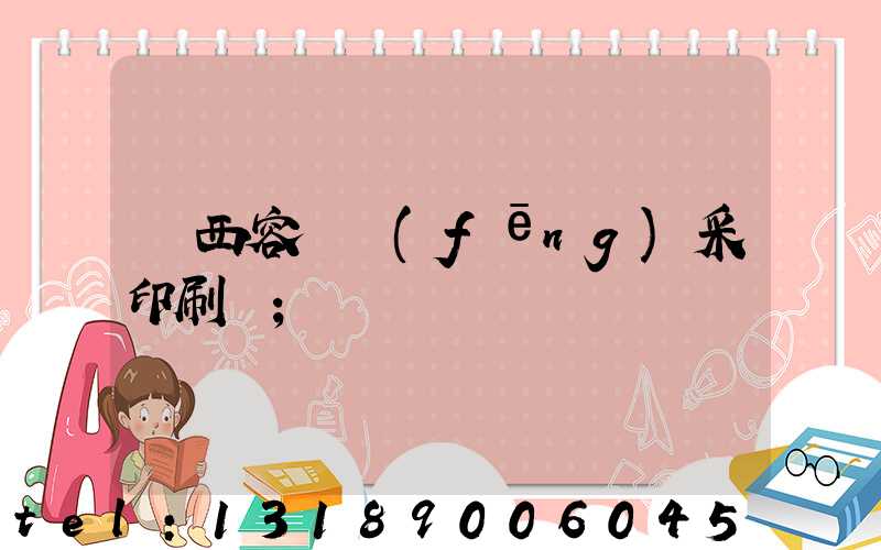 廣西容縣風(fēng)采印刷廠