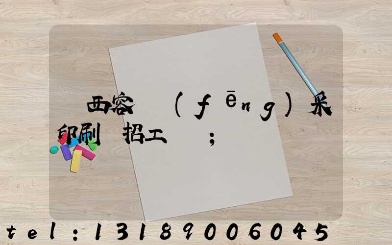 廣西容縣風(fēng)采印刷廠招工簡張