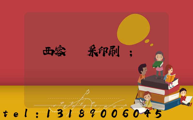 廣西容縣風采印刷廠