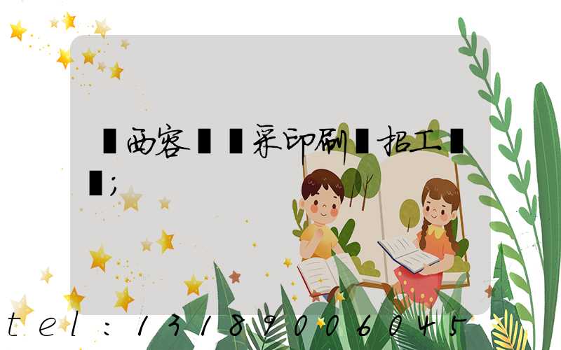 廣西容縣風采印刷廠招工簡張