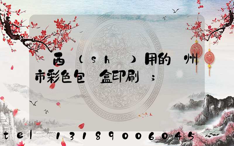 廣西實(shí)用的廣州市彩色包裝盒印刷廠