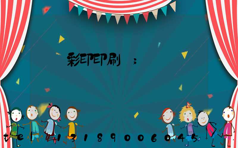 廣饒彩印印刷廠