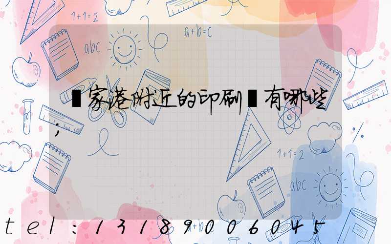 張家港附近的印刷廠有哪些