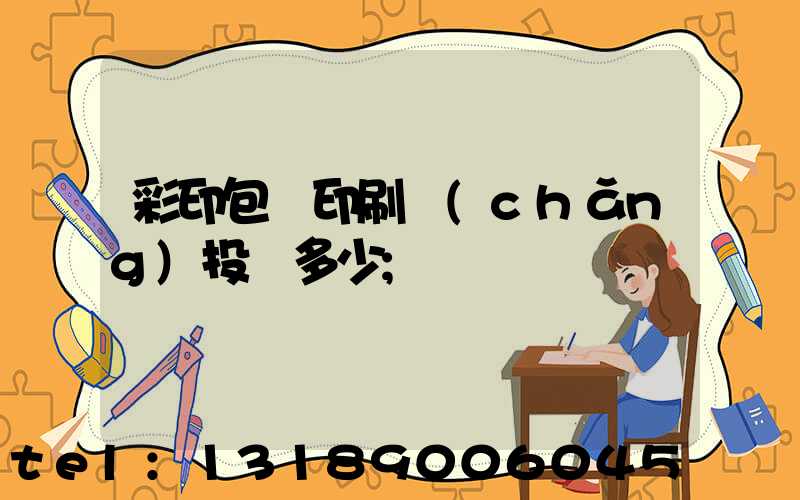 彩印包裝印刷廠(chǎng)投資多少