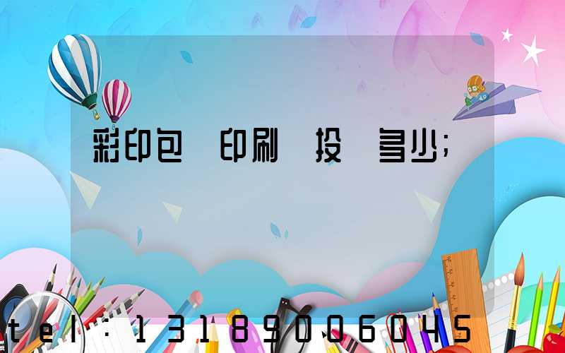 彩印包裝印刷廠投資多少