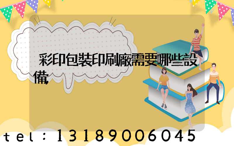彩印包裝印刷廠需要哪些設備