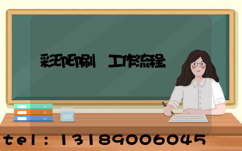 彩印印刷廠工作流程