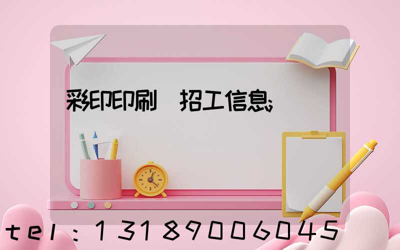 彩印印刷廠招工信息