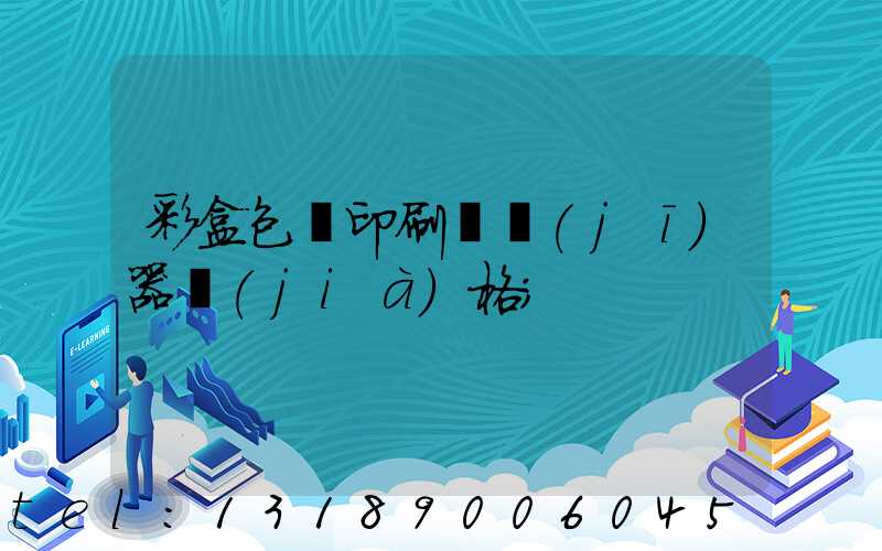 彩盒包裝印刷廠機(jī)器價(jià)格