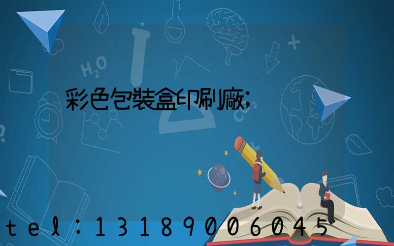 彩色包裝盒印刷廠