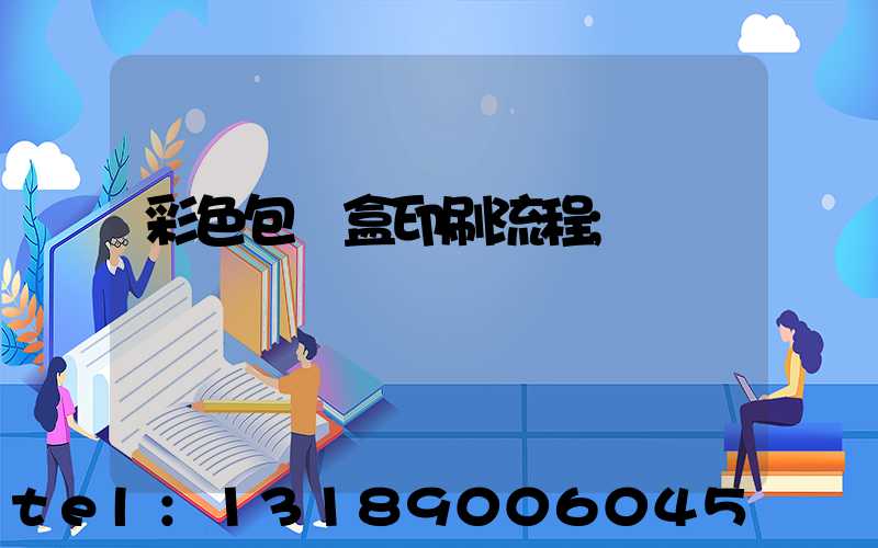 彩色包裝盒印刷流程