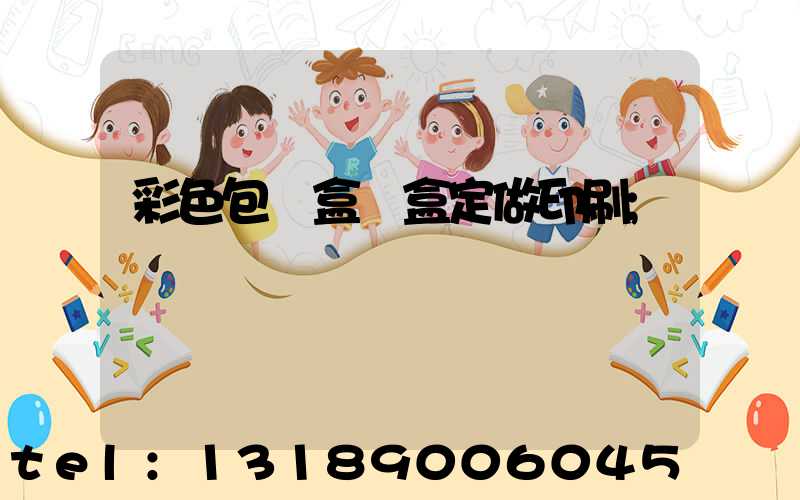 彩色包裝盒紙盒定做印刷