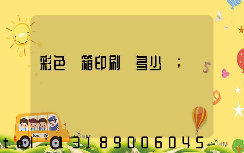 彩色紙箱印刷機多少錢