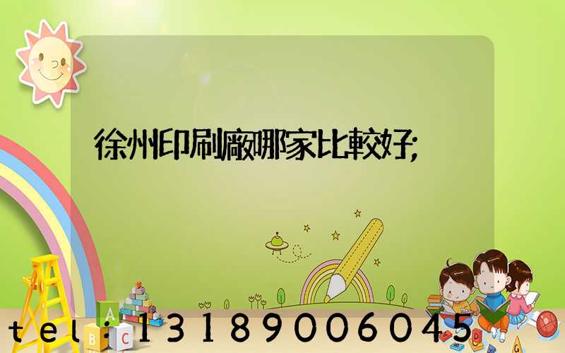 徐州印刷廠哪家比較好