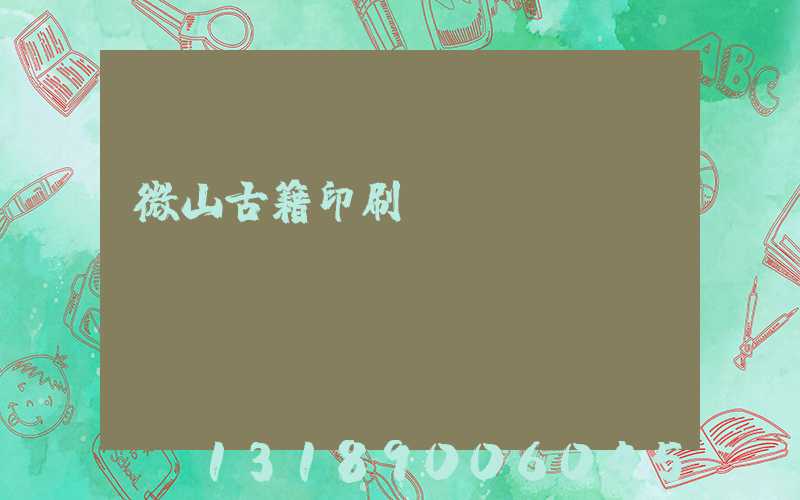 微山古籍印刷廠