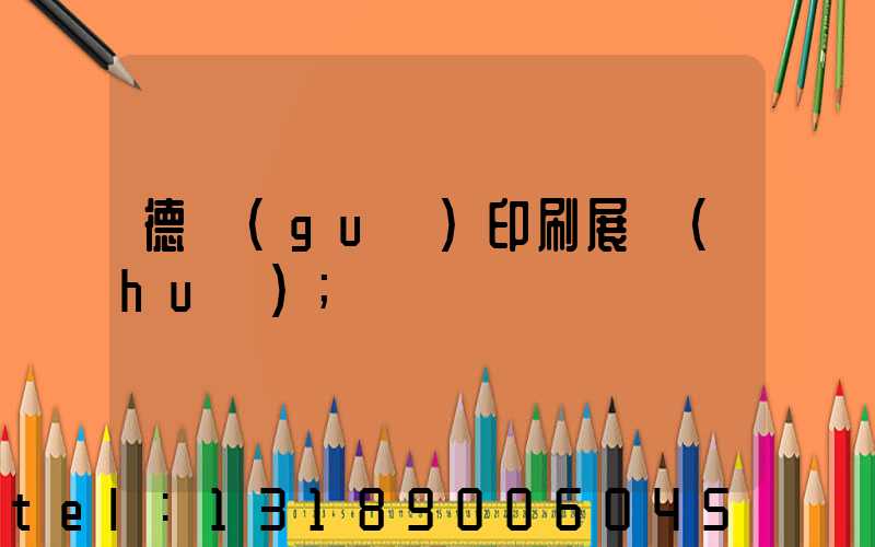 德國(guó)印刷展會(huì)