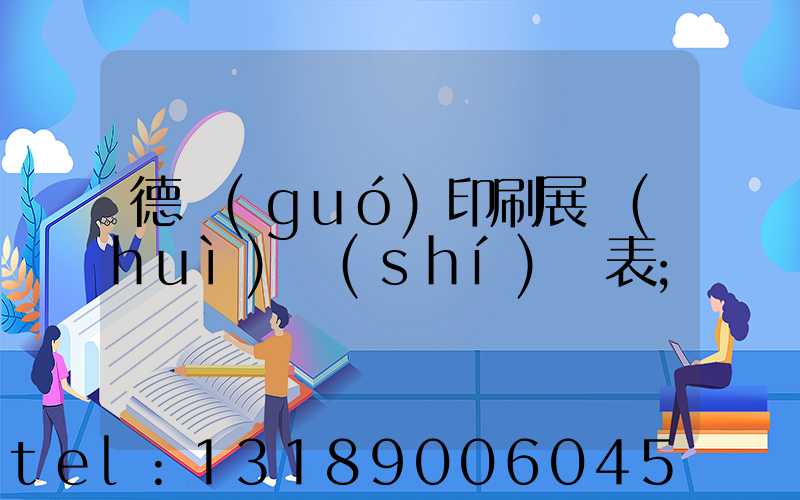德國(guó)印刷展會(huì)時(shí)間表