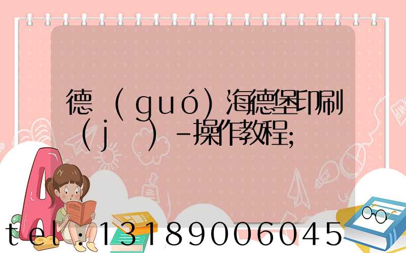 德國(guó)海德堡印刷機(jī)-操作教程