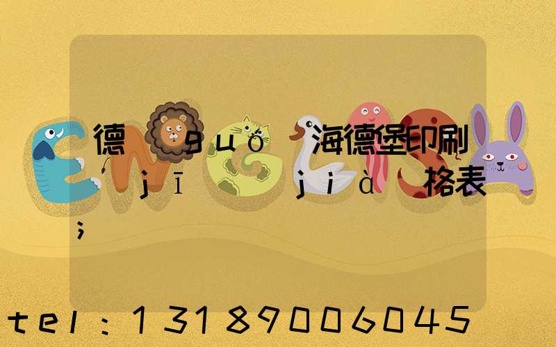 德國(guó)海德堡印刷機(jī)價(jià)格表