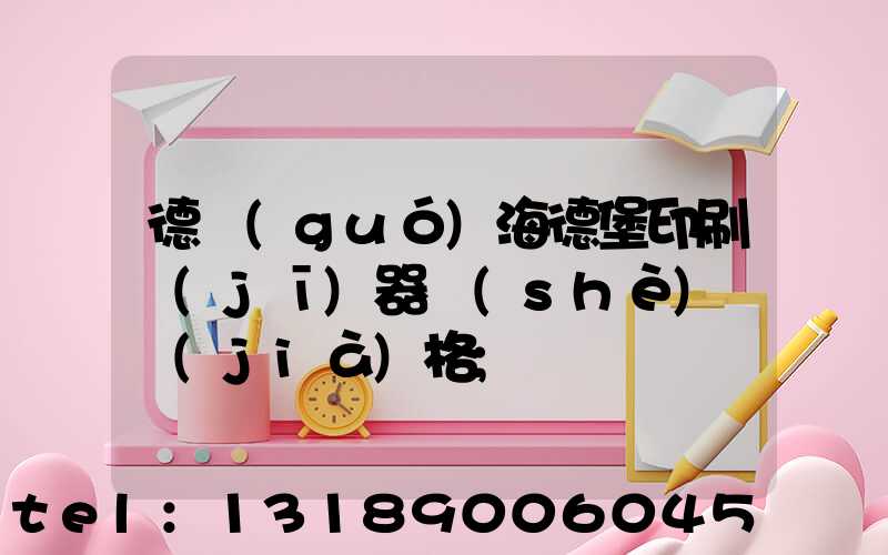 德國(guó)海德堡印刷機(jī)器設(shè)備價(jià)格