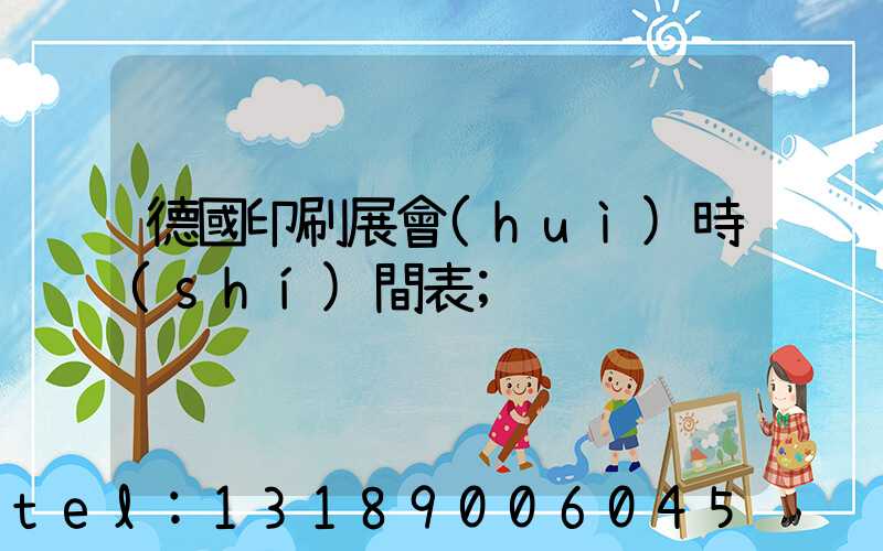 德國印刷展會(huì)時(shí)間表