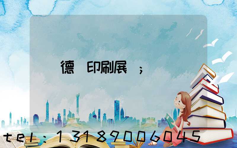 德國印刷展會