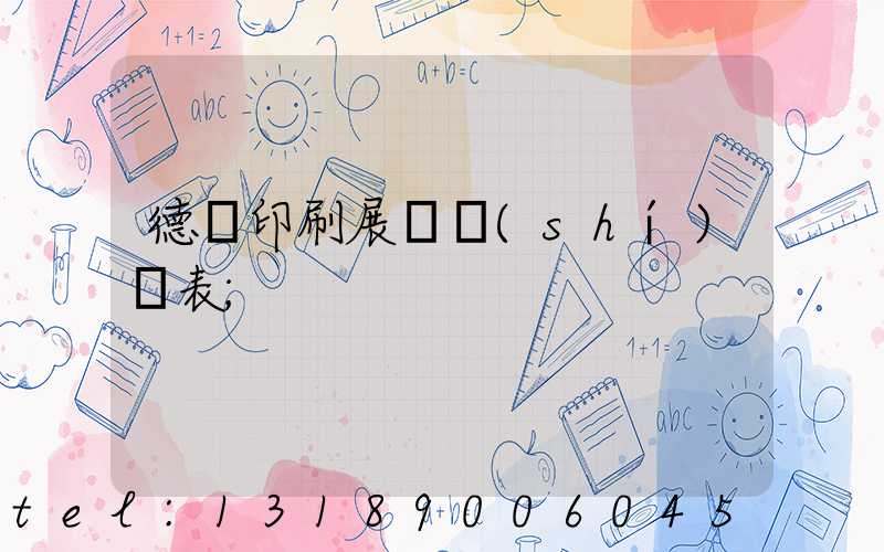 德國印刷展會時(shí)間表