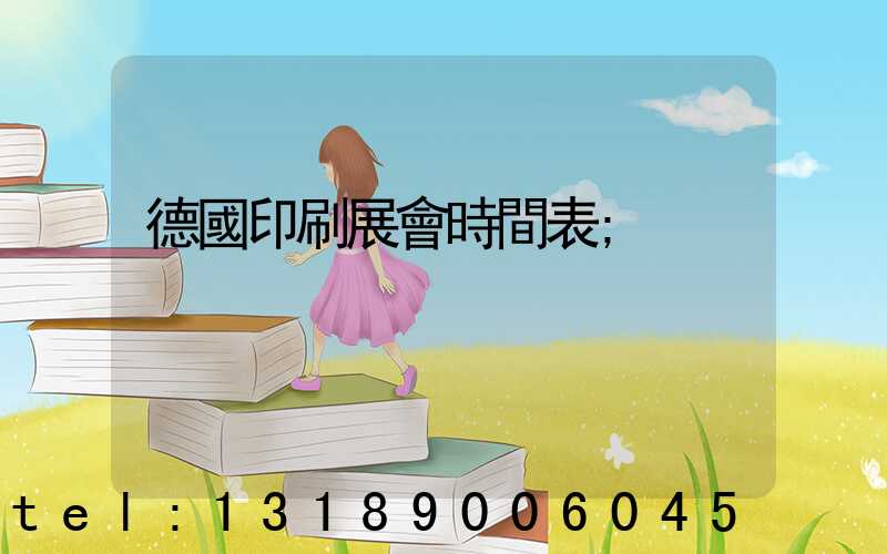 德國印刷展會時間表
