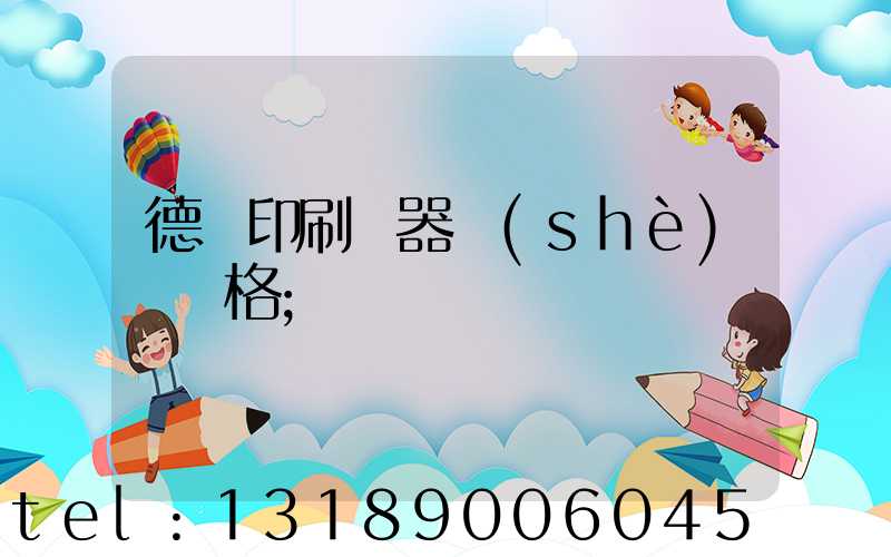 德國印刷機器設(shè)備價格