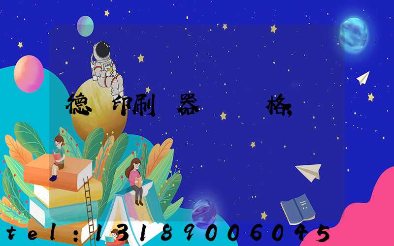 德國印刷機器設備價格