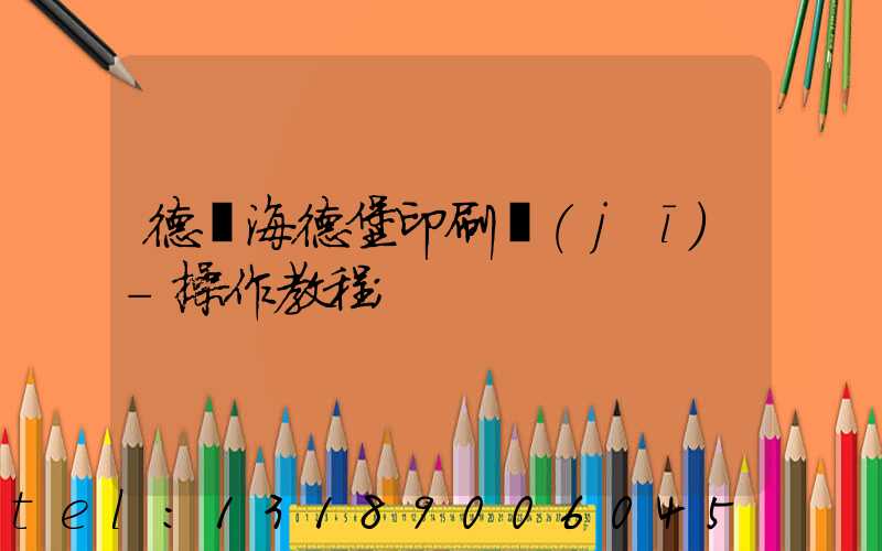 德國海德堡印刷機(jī)-操作教程