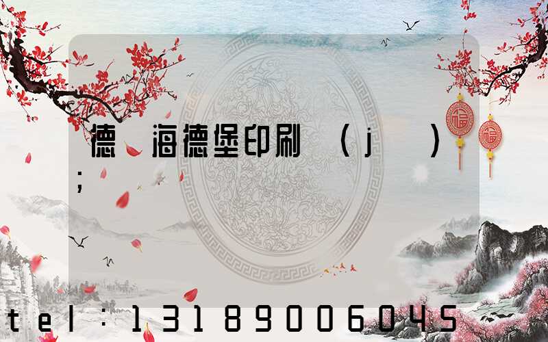 德國海德堡印刷機(jī)