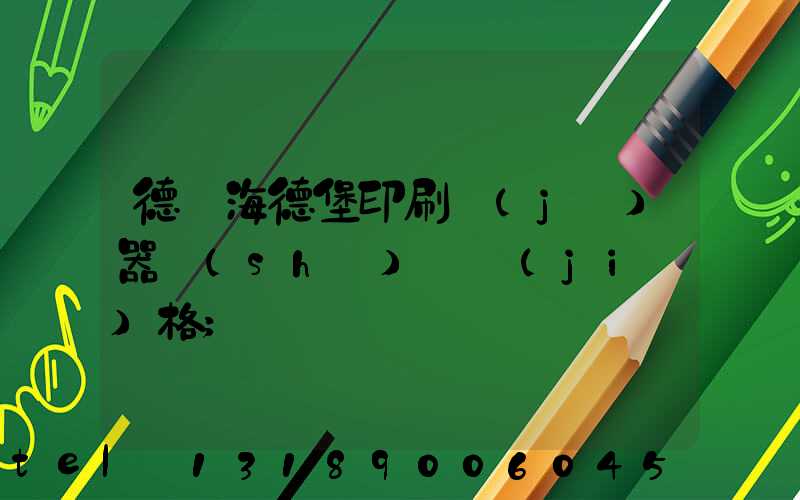 德國海德堡印刷機(jī)器設(shè)備價(jià)格