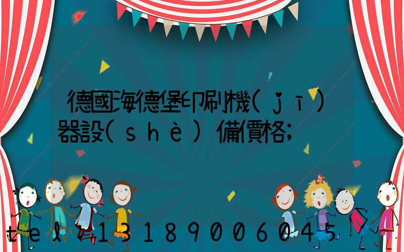 德國海德堡印刷機(jī)器設(shè)備價格