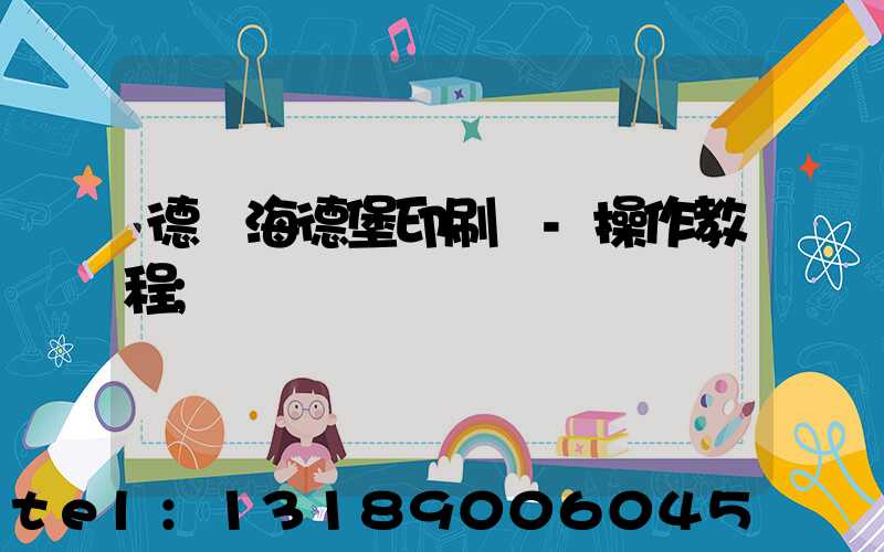 德國海德堡印刷機-操作教程