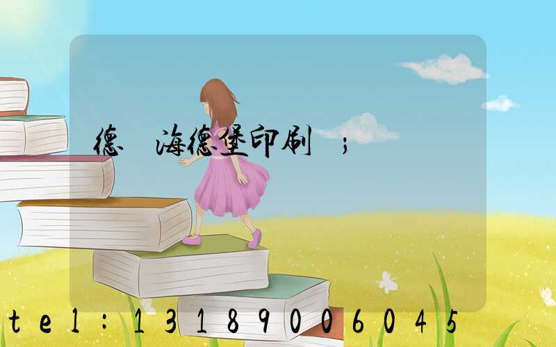 德國海德堡印刷機