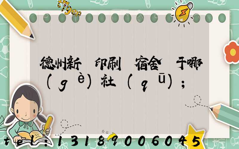 德州新華印刷廠宿舍屬于哪個(gè)社區(qū)
