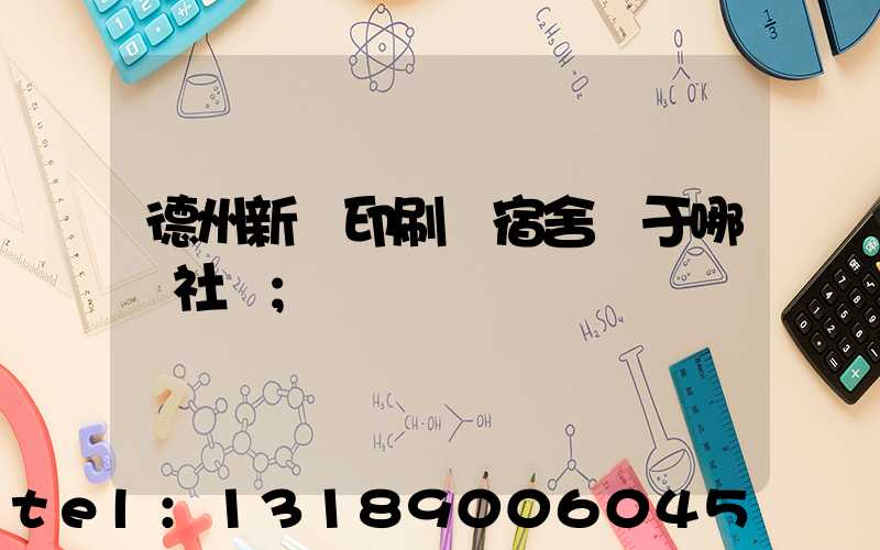 德州新華印刷廠宿舍屬于哪個社區