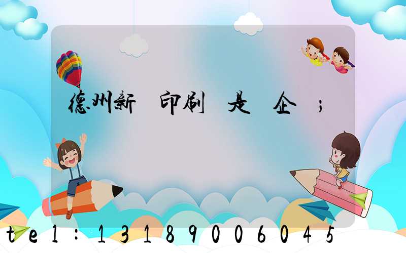 德州新華印刷廠是國企嗎