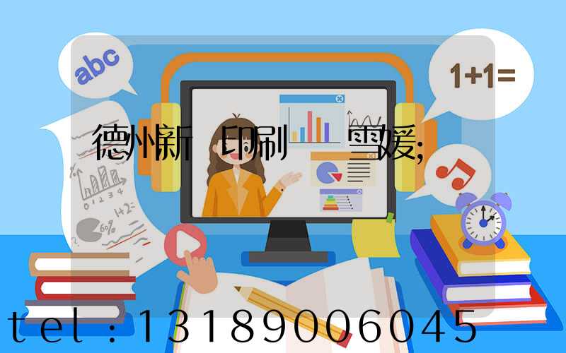 德州新華印刷廠貴雪媛