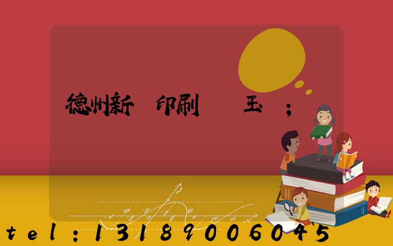 德州新華印刷廠賈玉東