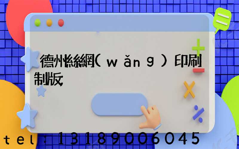 德州絲網(wǎng)印刷制版